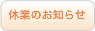 休業お知らせ