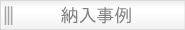納入事例
