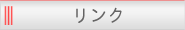 リンク