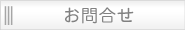 お問合せ