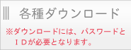 カタログ等ダウンロード別ウインドウで開きます