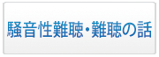 コラム難聴の話